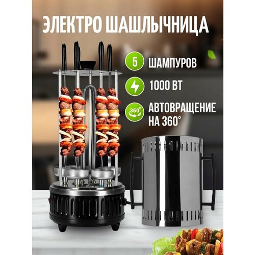 Электро-шашлычница 1000 Вт на 5 шампуров нержавеющая сталь автовращение защитный кожух 3399₽
