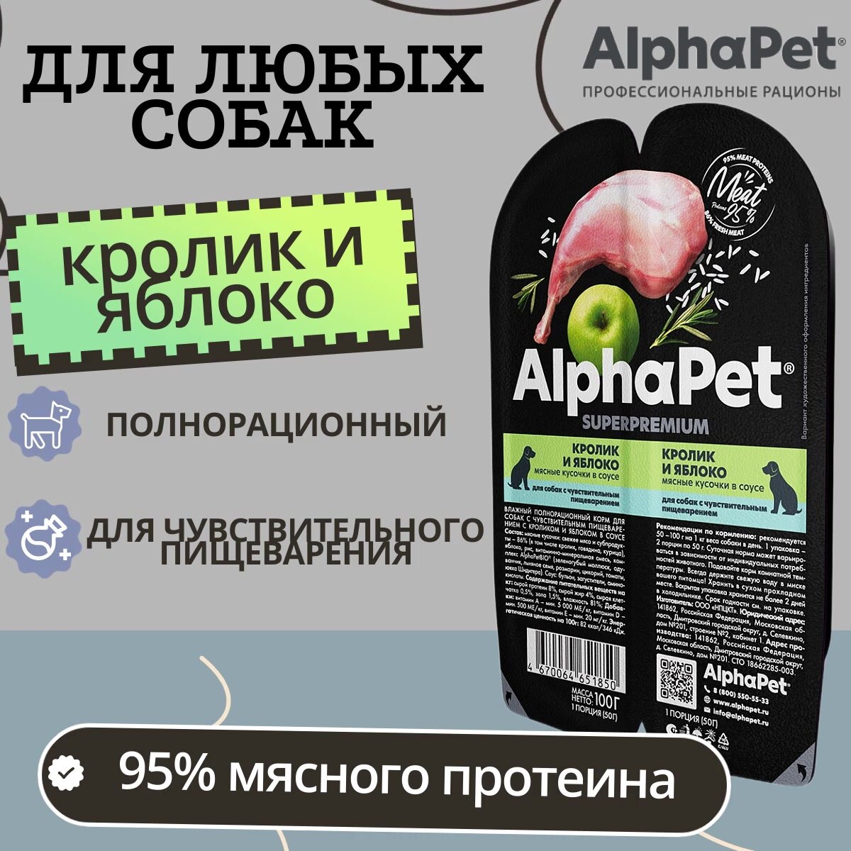 Влажный корм для собак с чувствительным пищеварением AlphaPet Superpremium Кролик и яблоко, кусочки в соусе, 15шт х 100г — фото 1