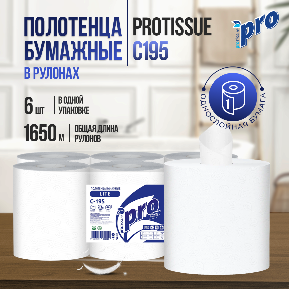 Полотенца рулонные с центральной вытяжкой PROtissue С195, 1сл, 6 рулонов по 275м