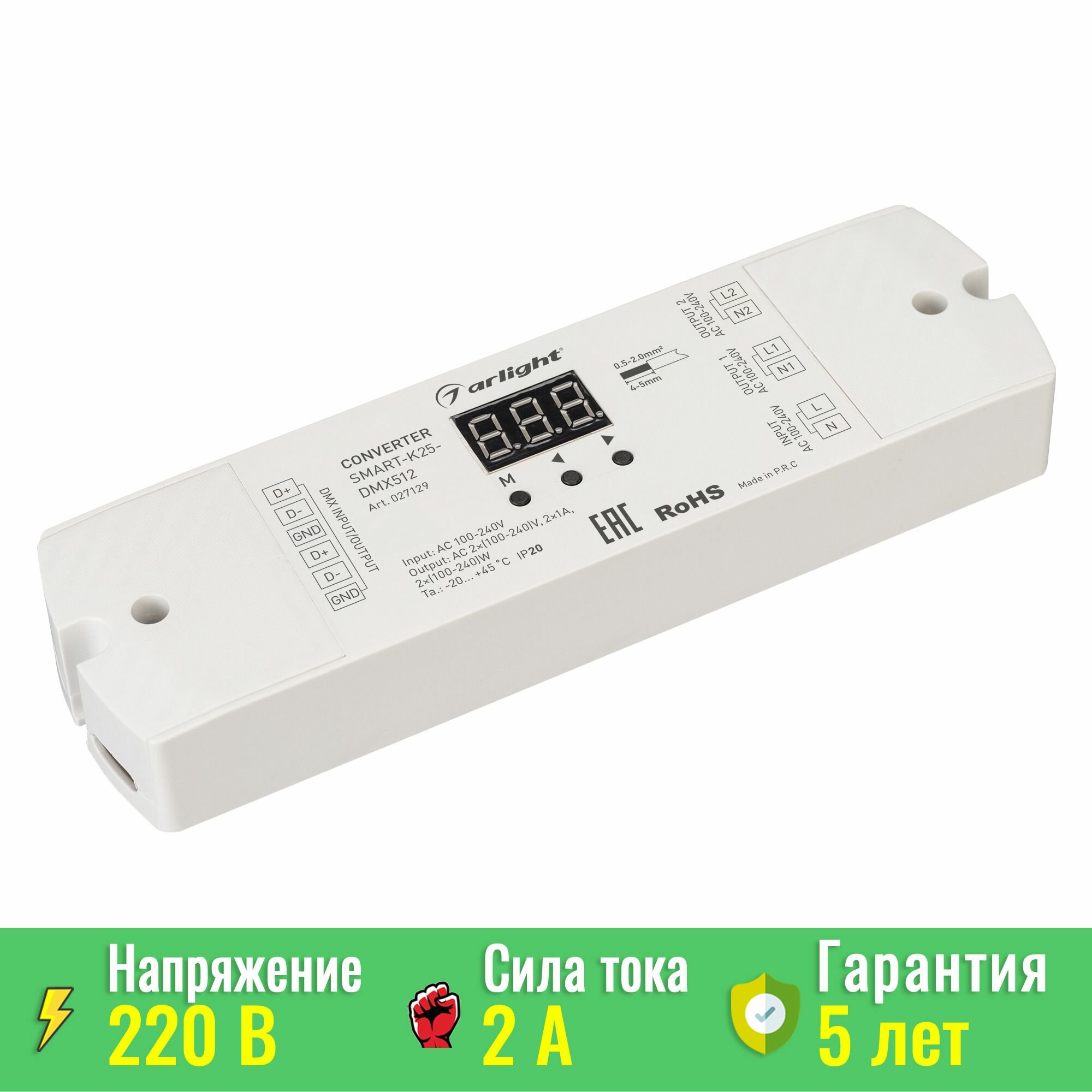 Конвертер SMART-K25-DMX512 (230V, 2x1A, TRIAC) (Arlight, Пластик) 027129