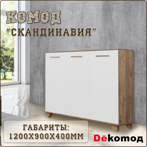 Комод напольный с полками для одежды и личных вещей «Скандинавия» прикроватный для гостиной, спальни, детской, прихожей 1200Х900Х400мм