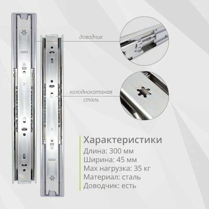 Изображение Шариковая направляющая полного выдвижения 300мм, Н45мм, с доводчиком