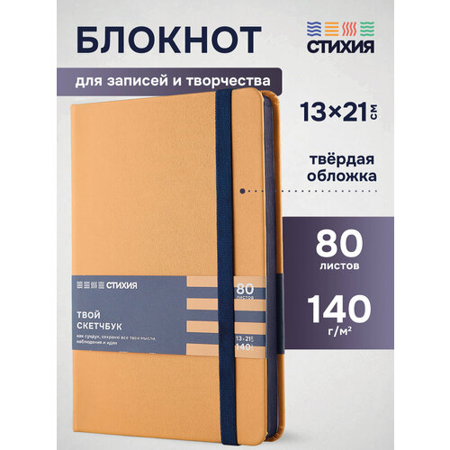 фото Блокнот для записей и рисования стихия скетчбук а5 размер 13х21см, 80 листов 160 страниц плотностью 140г/кв. м