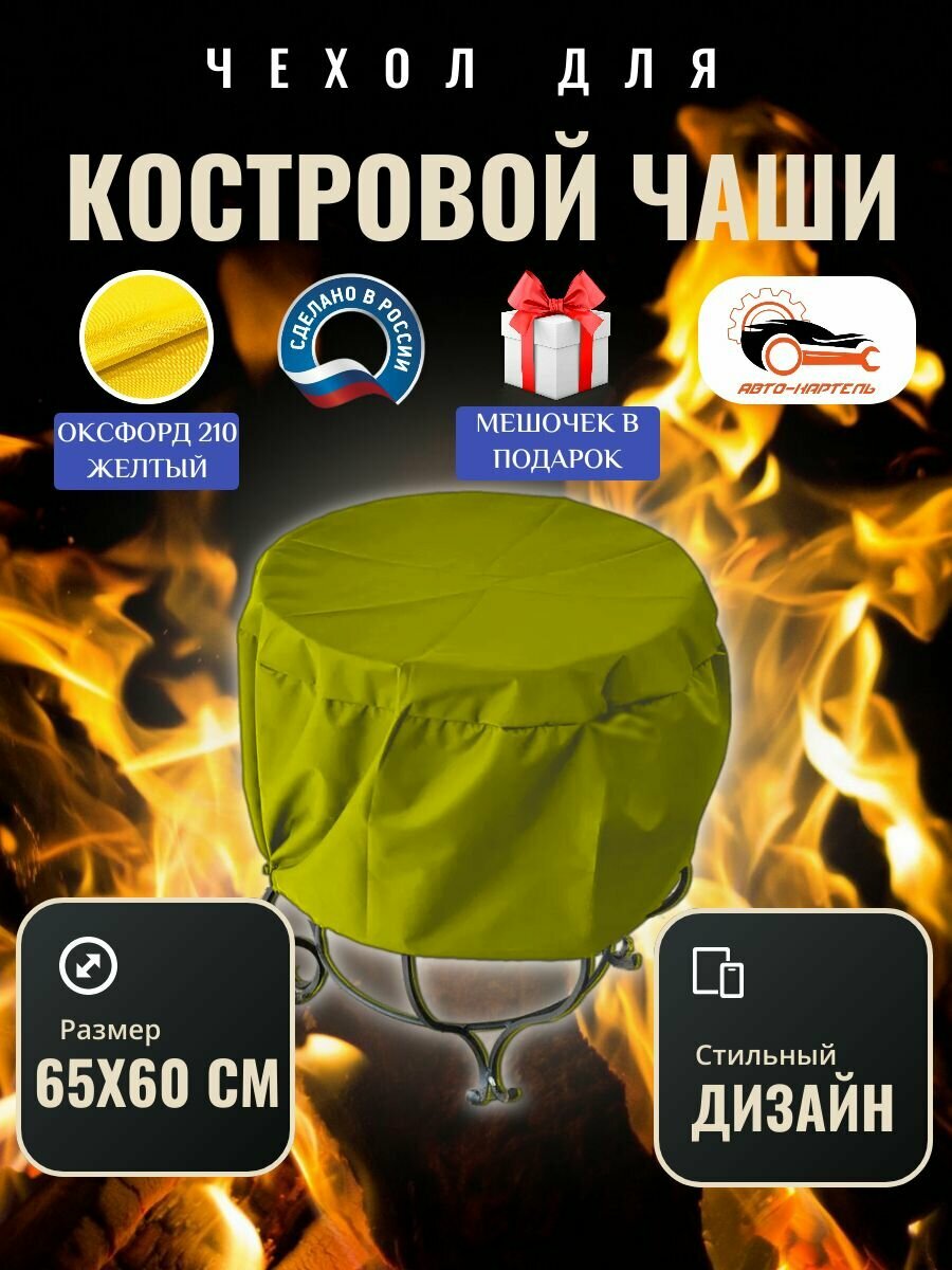 Чехол круглый для костровой чаши с затяжками, 65х60 см, Оксфорд 210, желтый
