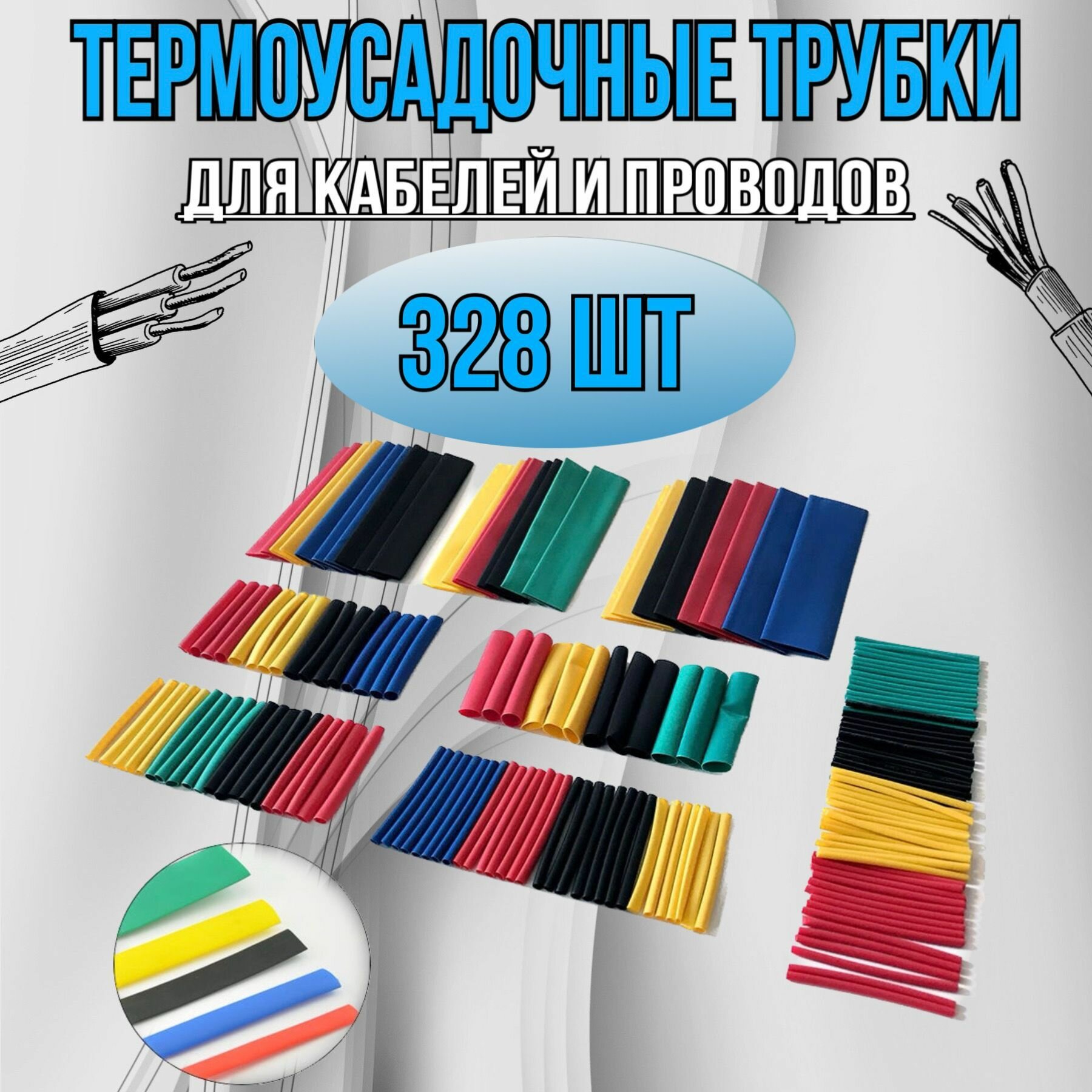 Термоусадочные трубки Набор 8 размеров 328 штук термоусадочных трубок