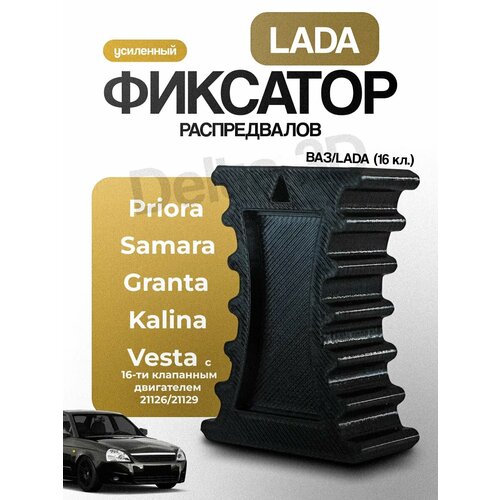 Фиксатор распредвалов для Ваз/Lada(16кл.)