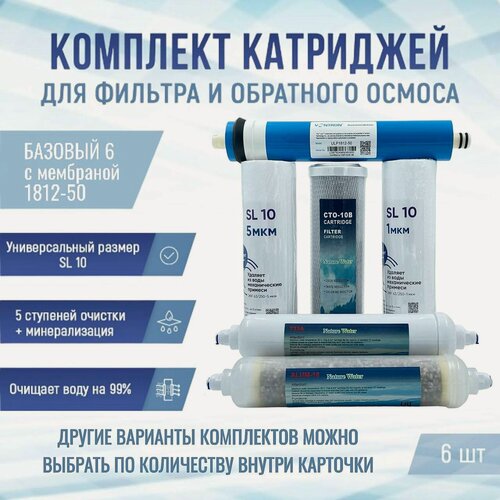 Изображение товара Сменные фильтры, комплект картриджей NatureWater "Базовый 6" с мембраной 1812-50, совместимы со всеми системами