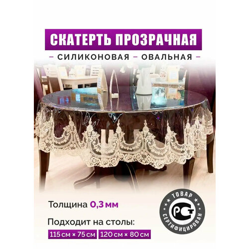 Скатерть на стол овальная с кружевом , новогодняя, 120х80 см