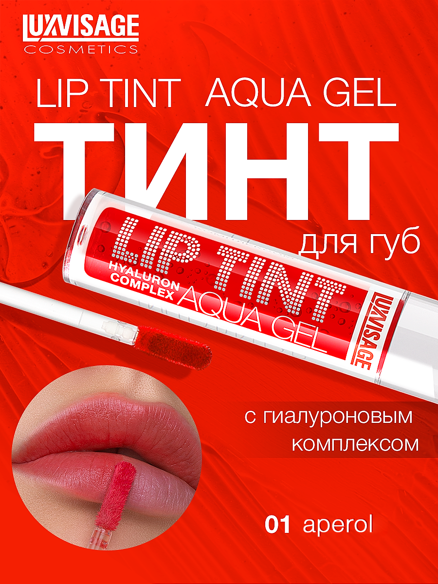 Тинт для губ с гиалуроновым комплексом LUXVISAGE LIP TINT AQUA GEL hyaluron complex тон: 01 Aperol