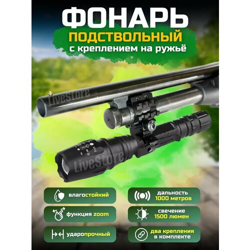 Подствольный тактический фонарь LiveStore с аккумулятором, дальностью освещения до 1 км