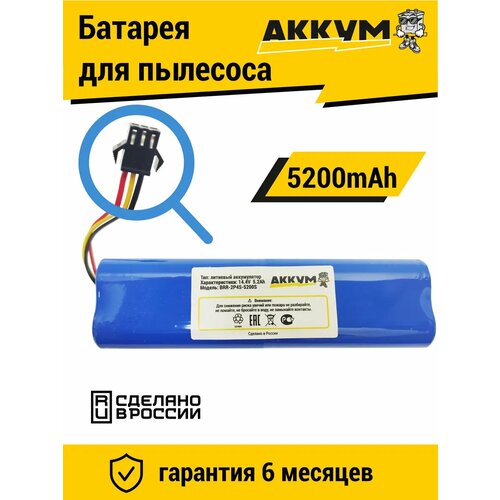 Аккумулятор для пылесосов XiAOMI 14.4v 5200mAh Li-ion