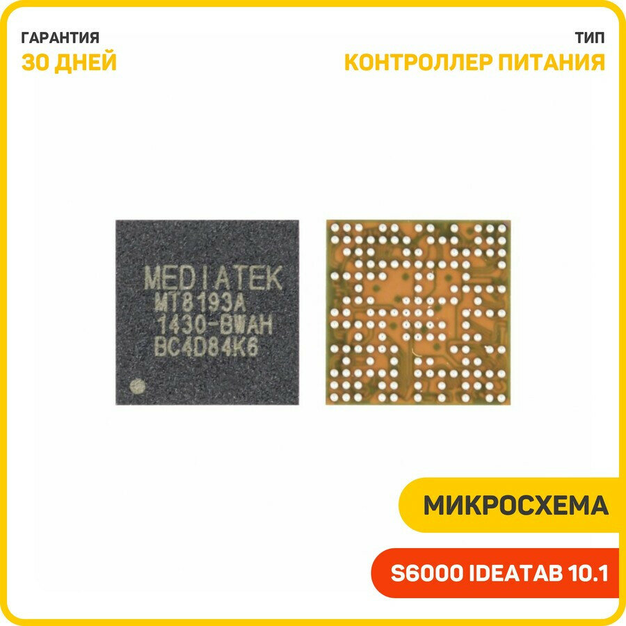 Микросхема контроллер питания для Lenovo S6000 IdeaTab 10.1 (MT8193A)