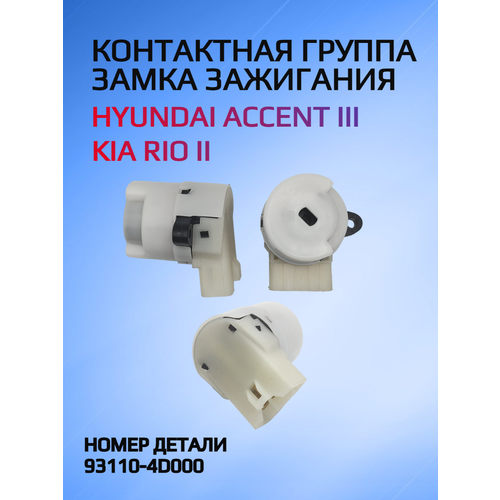 Контактная группа замка зажигания / Переключатель выключателя стартера для Hyundai Accent / Kia Rio