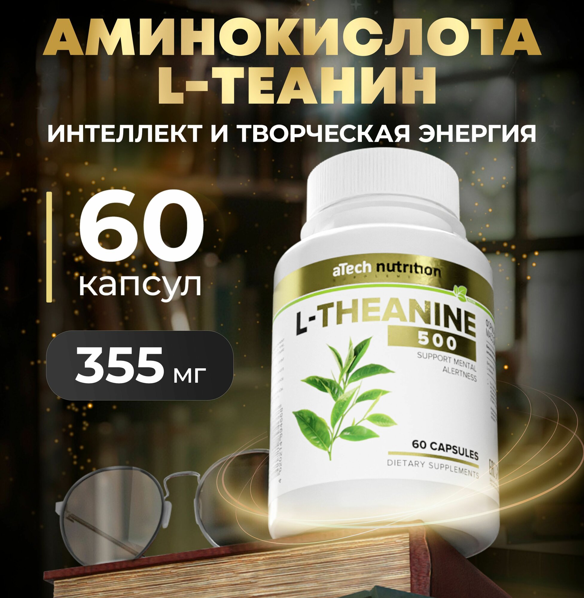 Аминокислота aTech Nutrition l-теанин 500 с добавлением витамина В6 60 капсул