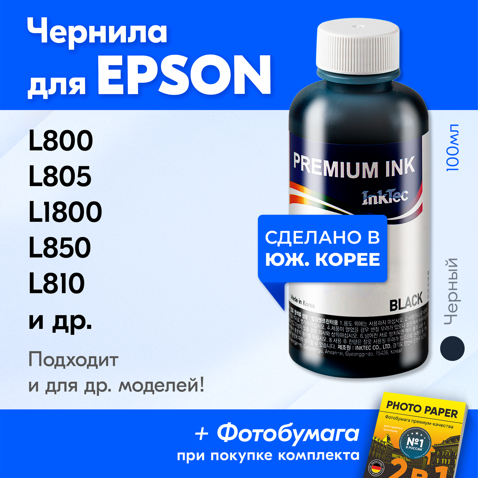 Чернила для Epson T6731, на принтер Epson L800, L805, L1800, L850, L810 и др. Краска на принтер для заправки картриджей, (Черный) Black, E0017