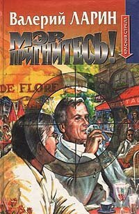 Мэр, пригнитесь!