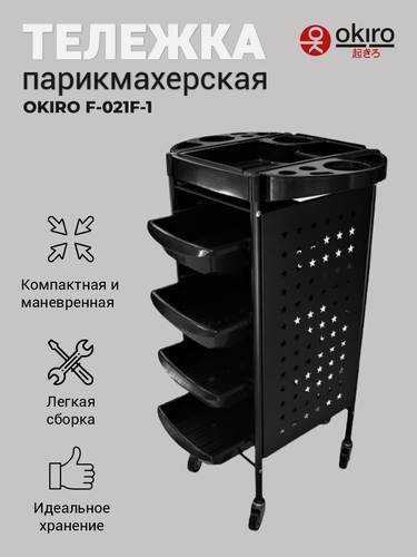 Изображение товара OKIRO / Тележка парикмахерская F-021F-1 черная /тележка для парикмахера /этажерка для салона красоты