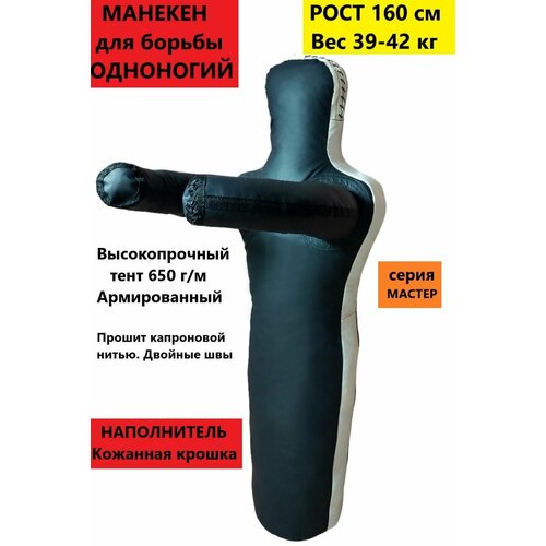 Манекен для борьбы, манекен борцовский 160 см черный матовый