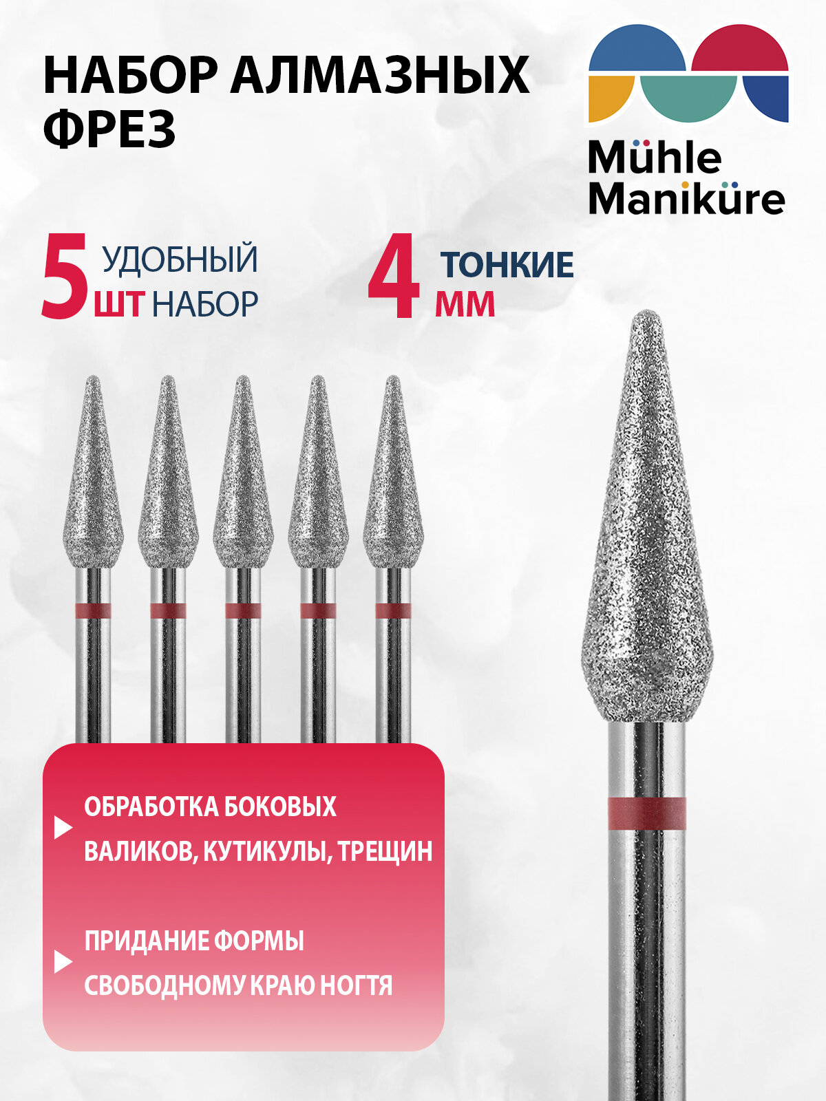 Фреза для маникюра и педикюра алмазная Muhle Manikure 806 266 514 040 Тонкая конус (упаковка 5 шт)
