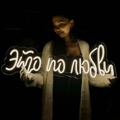 Изображение товара Светильник декоративный, неоновая вывеска с надписью "Это по любви", 80х34 см. для дома и фотозоны , с диммером и пультом