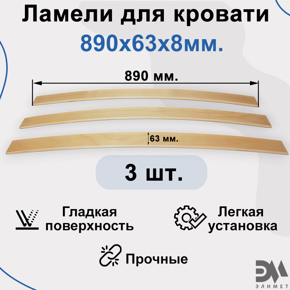 Ламели для кровати. Размер 890*63*8мм (3 шт)