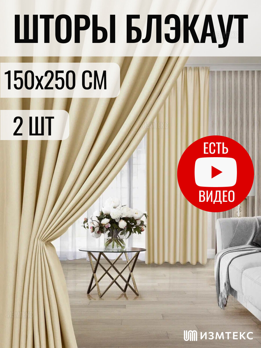 Шторы блэкаут, готовый комплект, размер 150х250 - 2 шт, цвет молочный, с затемнением. Светонепроницаемость 85%