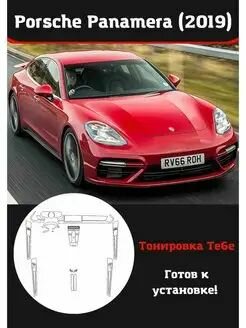 Porsche Panamera 2019 Компл защитной пленки для салона авто