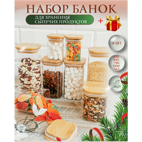 Банки квадратные для сыпучих продуктов Owl Sov, с деревянной крышкой из бамбука,200 мл 500 мл 750 мл 1100 мл, 8 шт, хранение на кухне бесцветный, коричневый