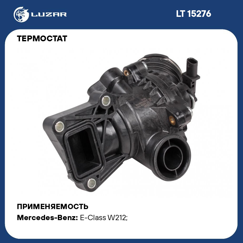 Термостат для автомобилей Mercedes-Benz E (W212) (09-)/S (W221) (05-) 3.5i [M276] (с корпусом) LUZAR - фото №1