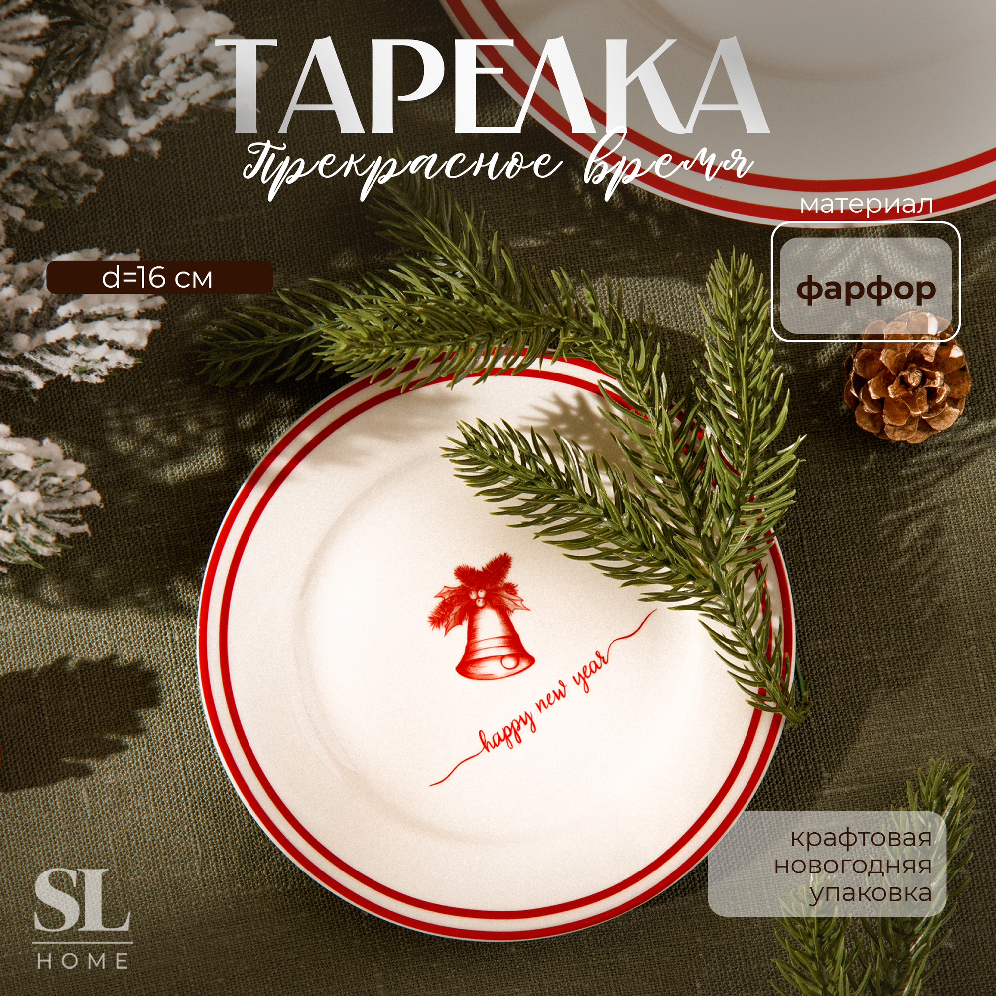Тарелка новогодняя SL Home «Прекрасное время» d=16 см десертная фарфор