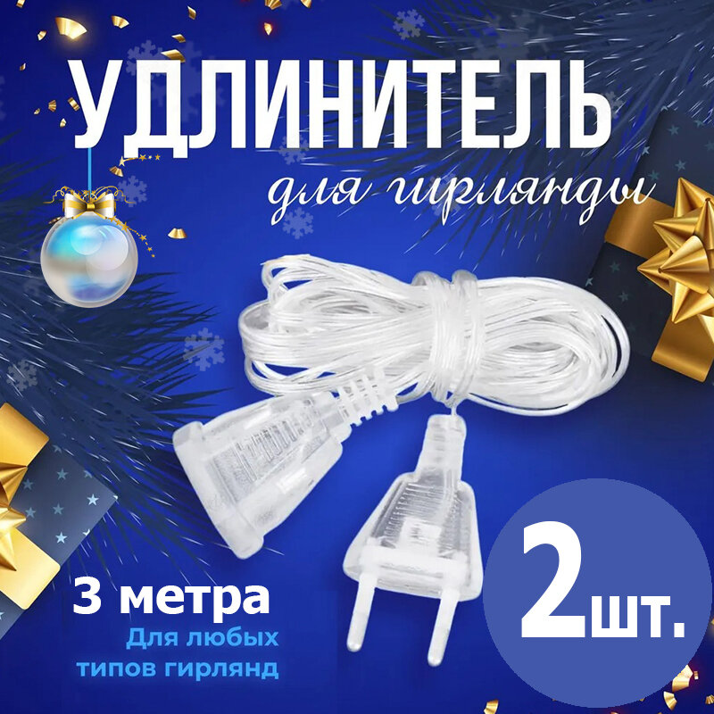 Удлинитель для гирлянды (2 шт.) прозрачный 3м, водостойкий