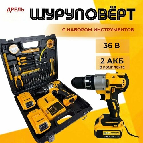 Аккумуляторный шуруповерт 36В с ударным механизмом и набором инструментов 7000₽