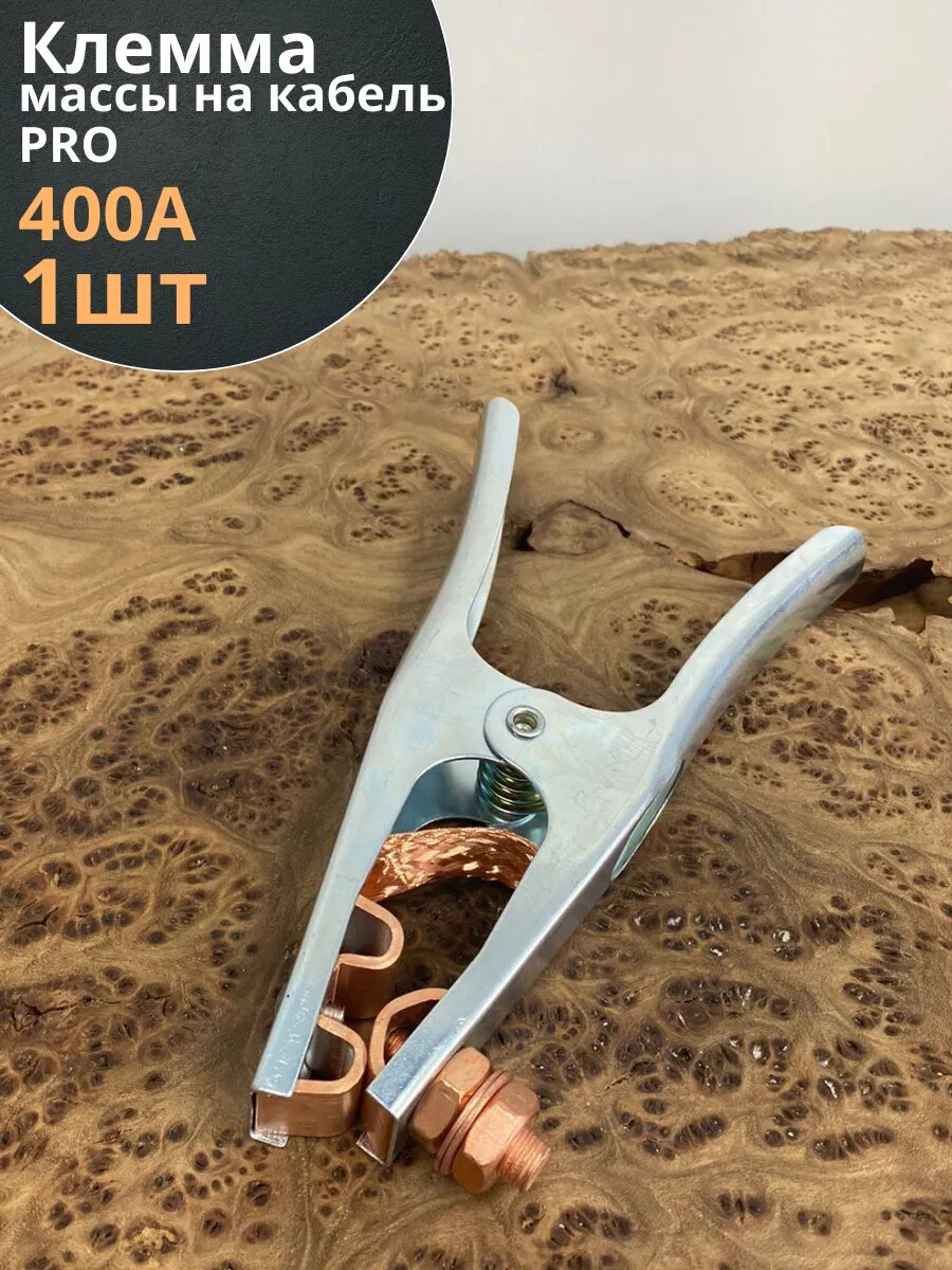 Клемма заземления массы на кабель 400А PRO  1 шт.