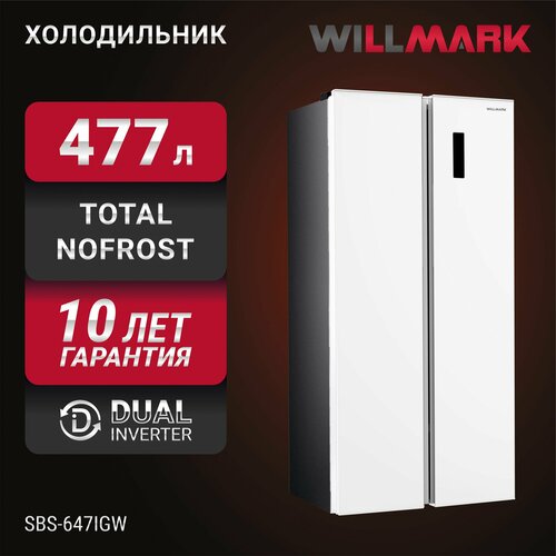 Холодильник WILLMARK SBS-647IGW 477л Side-By-Sidе инв компр Total NoFrost A стекл панели белый 74299₽