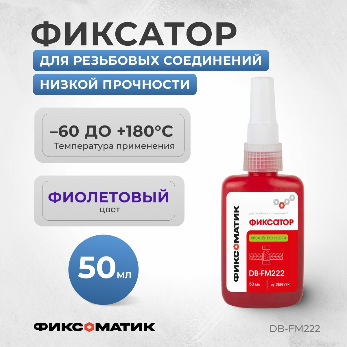 Фиксоматик Фиксатор резьбовых соединений низкой прочности 50 мл
