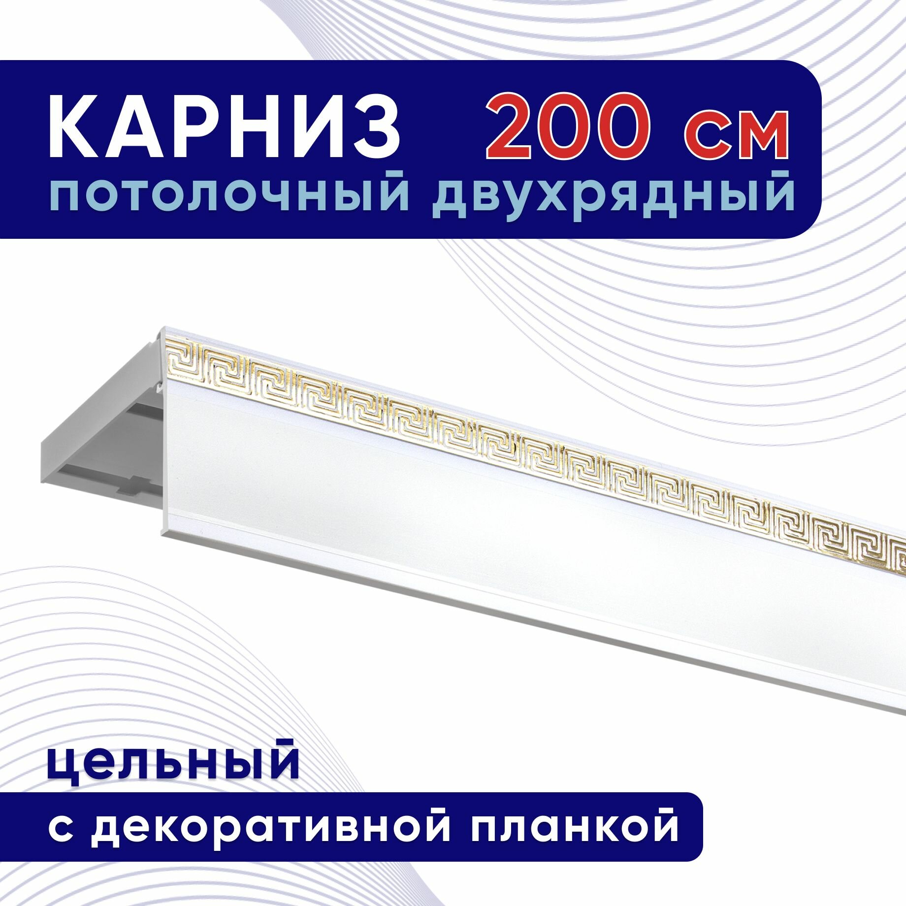 Карниз для штор потолочный двухрядный пластмассовый с блендой 200 см белый с золотом / планка 50 мм