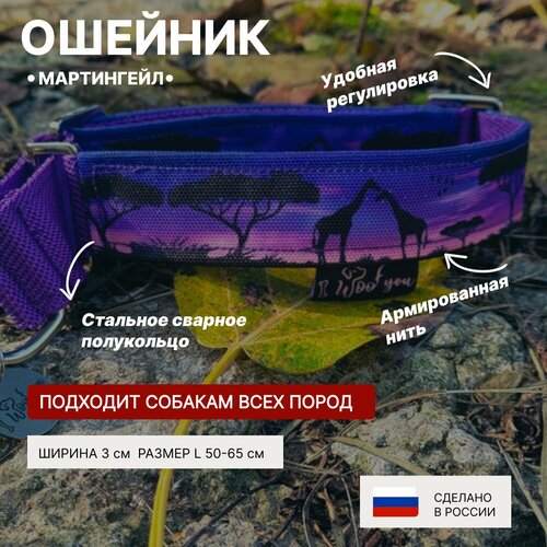 Ошейник для собак I WOOF YOU с принтом Легенды Саванны, мартингейл, полуудавка ширина 30 мм