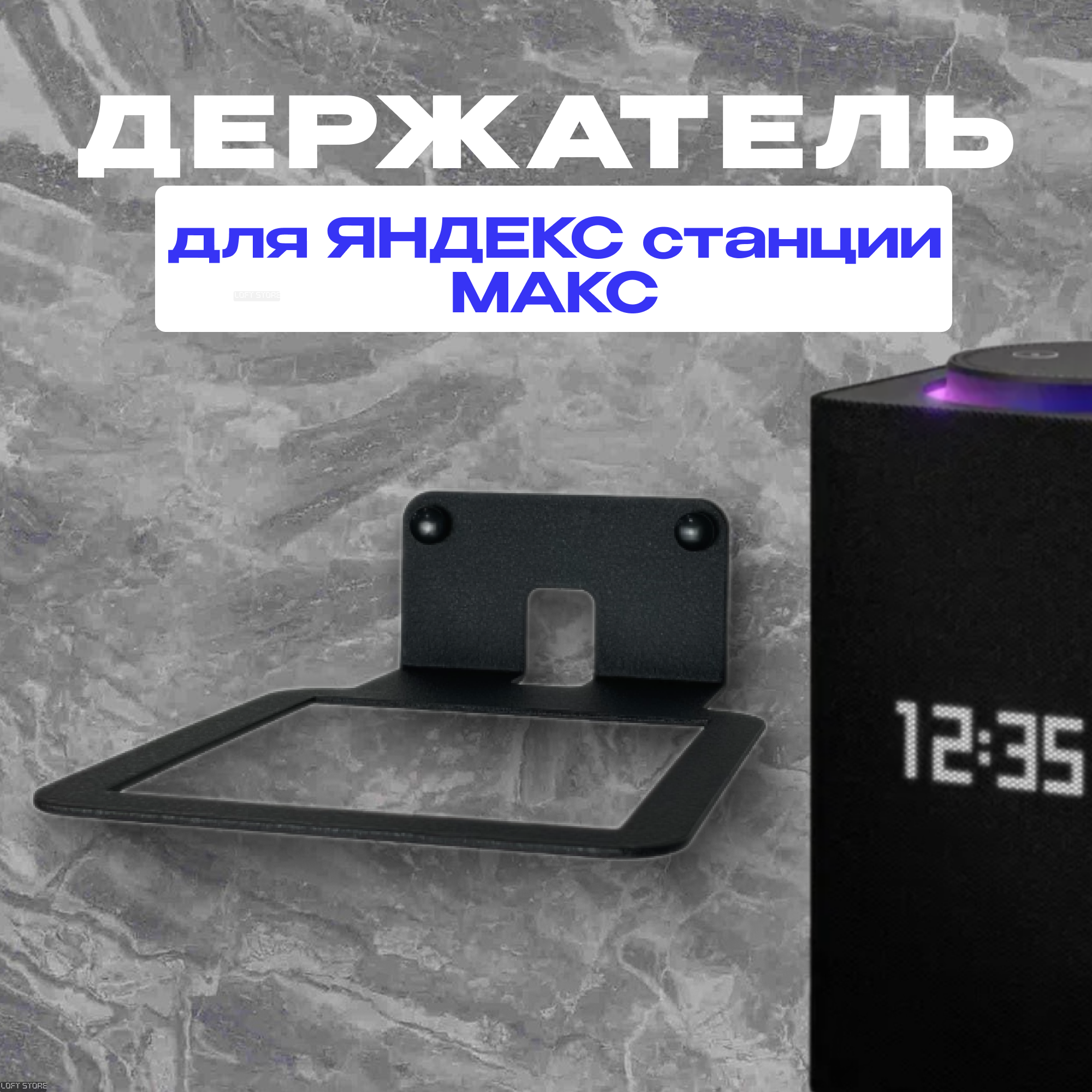 Настенный кронштейн для Яндекс Станции Макс, металлический, черный шагрень