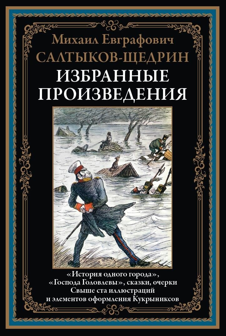 Избранные произведения БМЛ. Салтыков-Щедрин М. Е. Свыше 100 иллюстраций и элементов оформления Кукрыниксов — фото 1