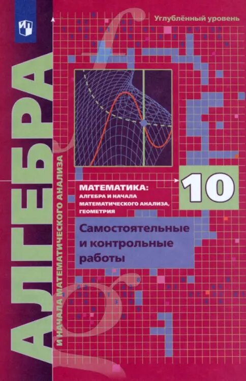 Дидактические материалы по алгебре 10 класс мерзляк углубленный уровень ...
