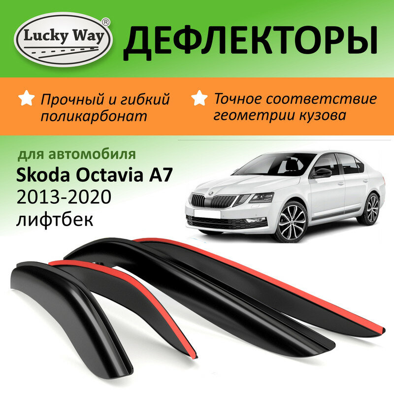 Дефлекторы окон Lucky Way Skoda Octavia A7 (2013-2020 г. в.) лифтбек накладные 4шт