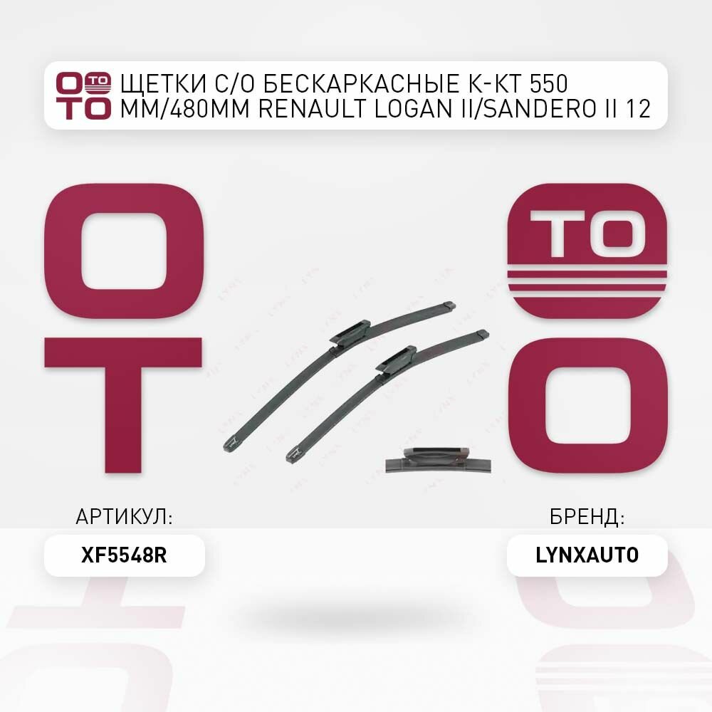 Щетки с / о бескаркасные комплект 550мм / 480мм Renault ( Ренаут / Рено ) Logan ( Логан ) II / Sandero ( Сандеро ) II 12 LYNXAUTO XF5548R XF5548R