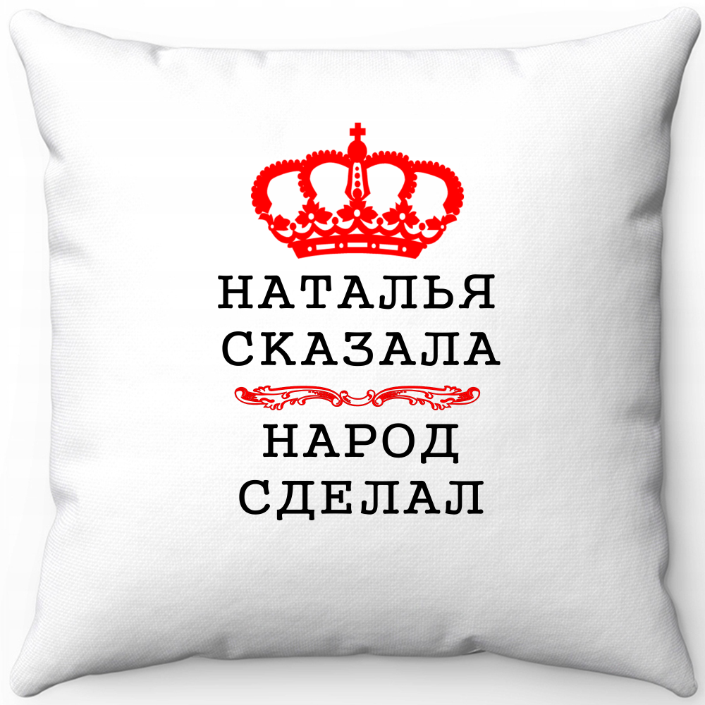 Подушка белая наталия сказала народ сделал 40х40