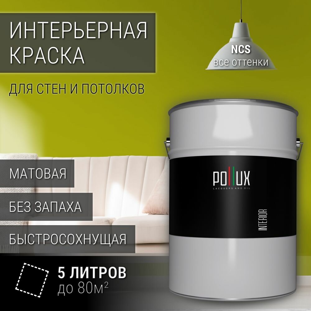 Краска моющаяся интерьерная для стен и потолков, Pollux INTERIOR без запаха, быстросохнущая, акриловая, матовое покрытие, цвет NCS S 2070-G70Y, 5л.
