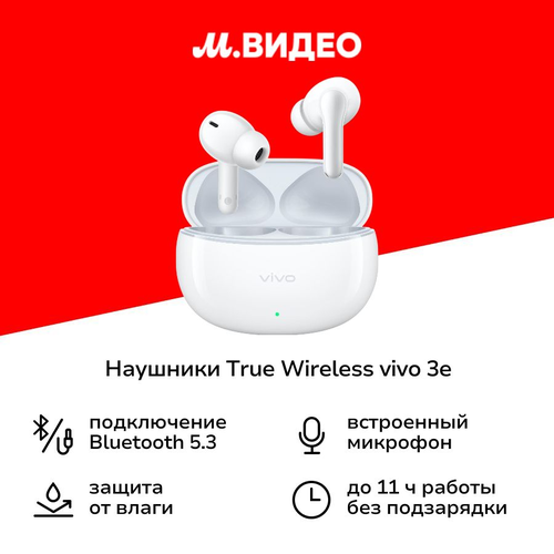 Наушники True Wireless vivo 3e (XE W30) белые