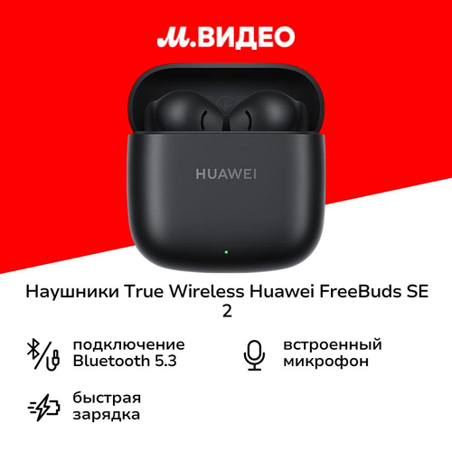 Наушники True Wireless HUAWEI FreeBuds SE 2 Black 1999₽