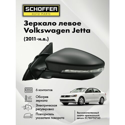 Зеркало левое для Volkswagen Jetta 11-Фольксваген Джетта 6 контповоротрегул-каобогрев 13875₽