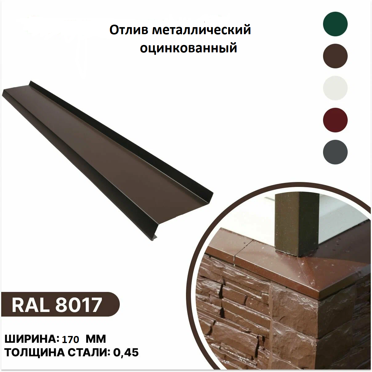 Отлив для окон и фундамента металлический KIRBO Ral 8017 (шоколадно-коричневый) глубина 170 мм. длина 2000 мм.