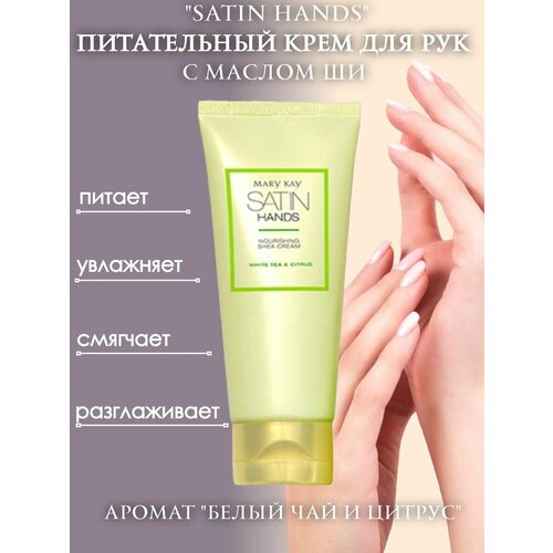Крем для рук Mary Kay питательный с маслом ши 