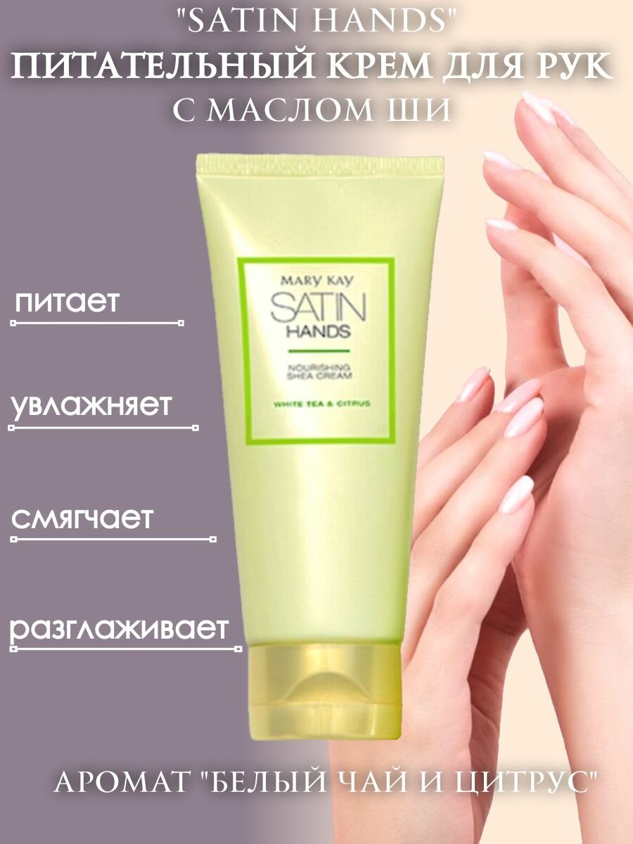 Крем для рук Mary Kay питательный с маслом ши Satin Hands Белый чай и цитрус